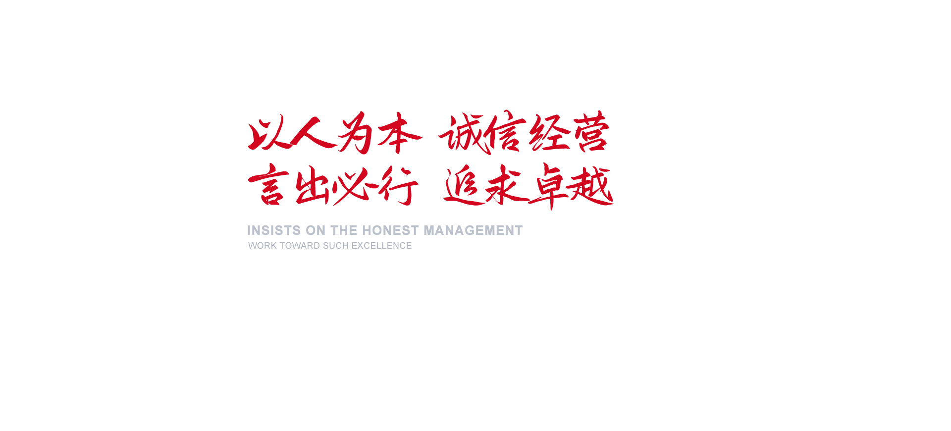 以人为本 诚信谋划 言出必行 追求卓越