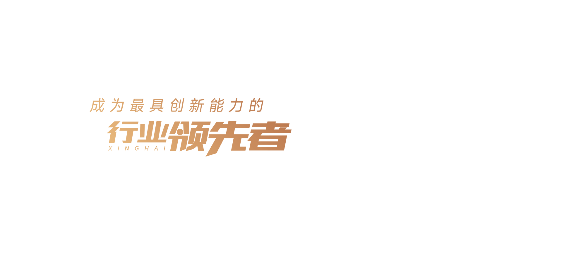 成为最具创新能力的行业领先者